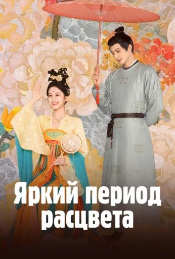 Яркий период расцвета (2025)